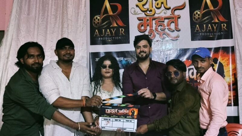 वाराणसी में भोजपुरी फिल्म ‘घायल आशिक’ का भव्य शुभ मुहूर्त,पारिवारिक मनोरंजन का दिखेगा रंग