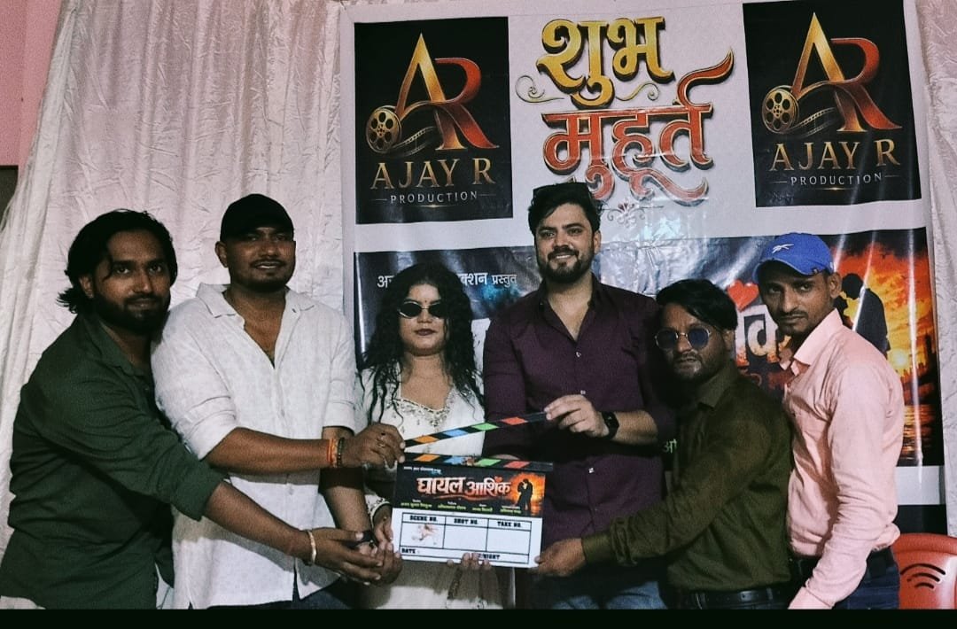 वाराणसी में भोजपुरी फिल्म ‘घायल आशिक’ का भव्य शुभ मुहूर्त,पारिवारिक मनोरंजन का दिखेगा रंग