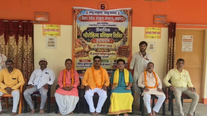 शिवपुर में त्रैमासिक पौरोहित्य प्रशिक्षण शिविर का शुभारंभ
