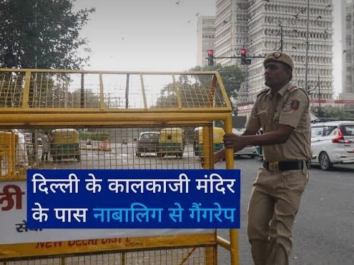 कालकाजी मंदिर के पास किशोरी से सामूहिक दुष्कर्म का आरोप, पुलिसकर्मी बनकर पहुंचे थे तीन युवक