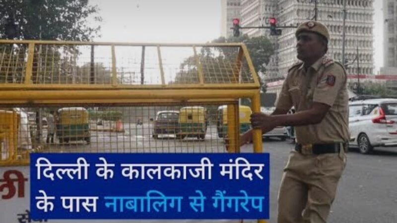 कालकाजी मंदिर के पास किशोरी से सामूहिक दुष्कर्म का आरोप, पुलिसकर्मी बनकर पहुंचे थे तीन युवक