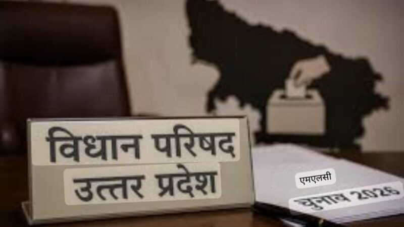 एमएलसी चुनाव: दूसरे दिन 16 लोगों ने लिए नामांकन पत्र