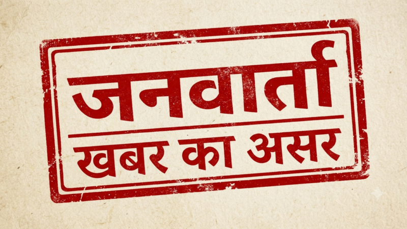 आरआरसी केंद्र पर मुख्य विकास अधिकारी ने दिए सख्त निर्देश, ग्राम सचिव ने मौके पर पहुंच कराई सफाई