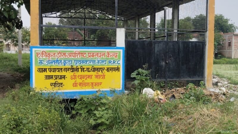 लाखों की लागत से बना आरआरसी केंद्र उपयोग के अभाव में निष्क्रिय, ग्राम सचिव पर गांव न आने का आरोप