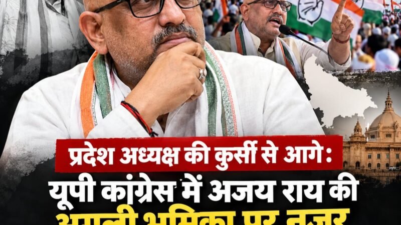 अजय राय : प्रदेश अध्यक्ष पद से आगे की राजनीति, अब अगली भूमिका पर सबकी नजर