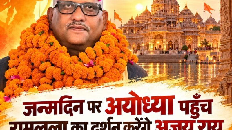 अजय राय जन्मदिन पर आज अयोध्या पहुंच रामलला के दरबार में दर्शन-पूजन करेंगे