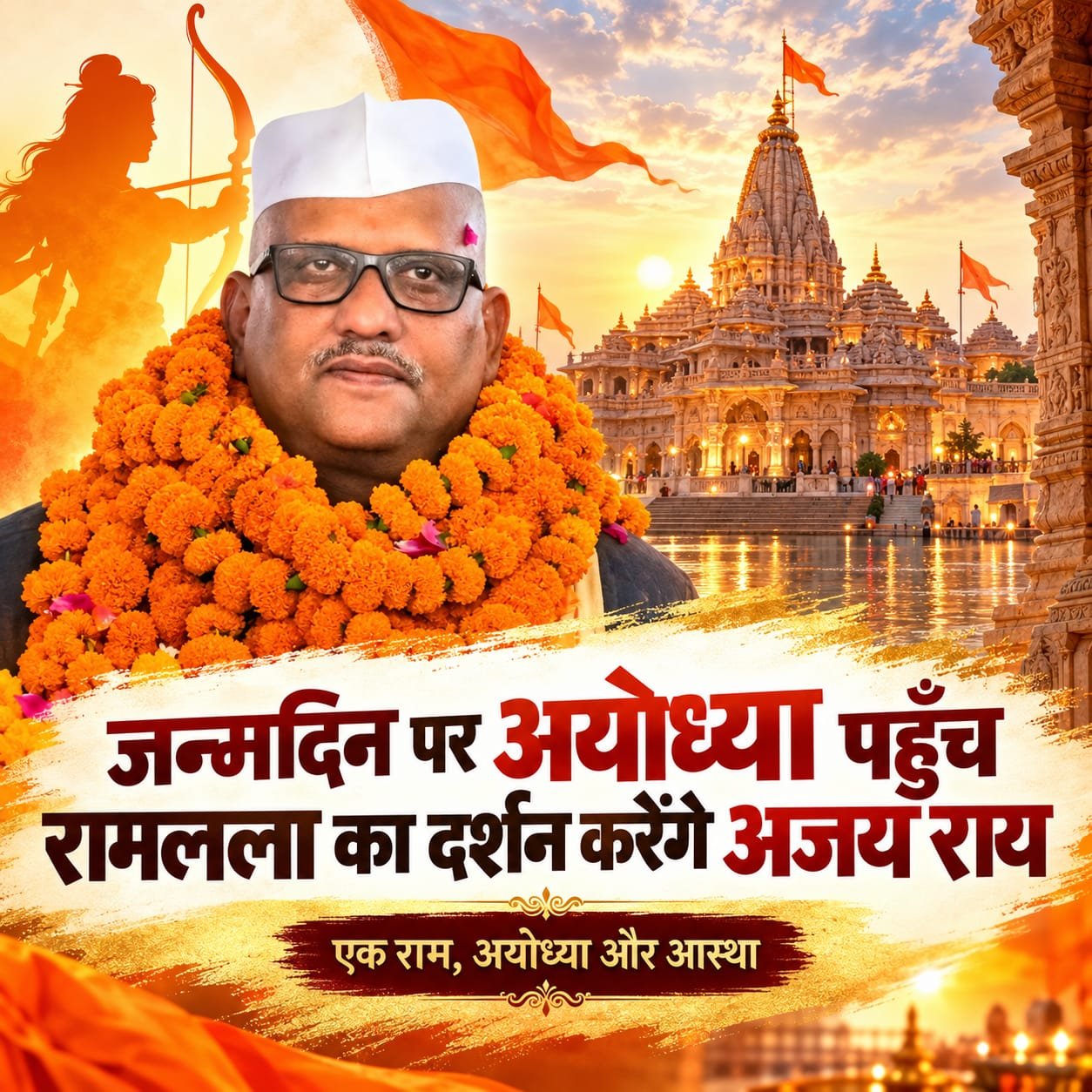 अजय राय जन्मदिन पर आज अयोध्या पहुंच रामलला के दरबार में दर्शन-पूजन करेंगे