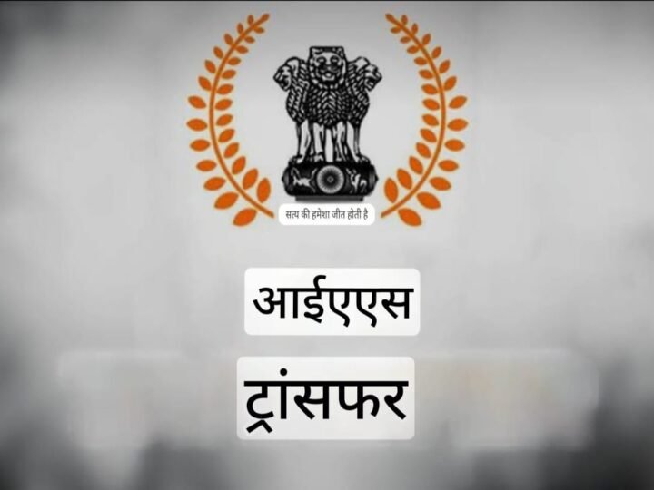 यूपी में कई आईएएस अधिकारियों के कार्यक्षेत्र बदले