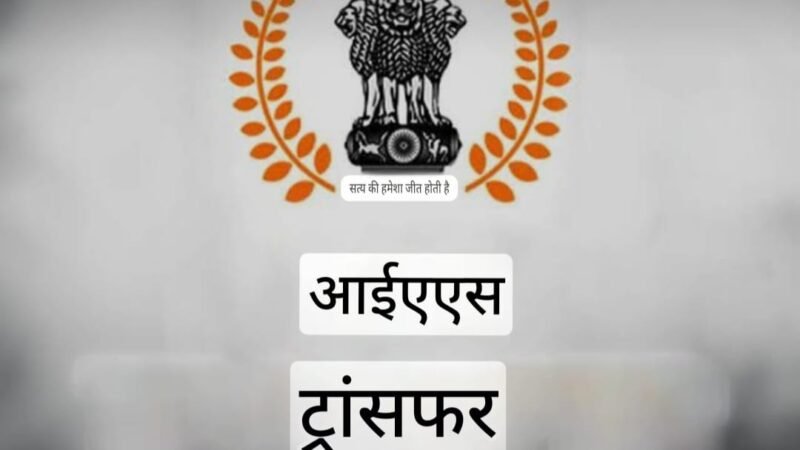 यूपी में कई आईएएस अधिकारियों के कार्यक्षेत्र बदले