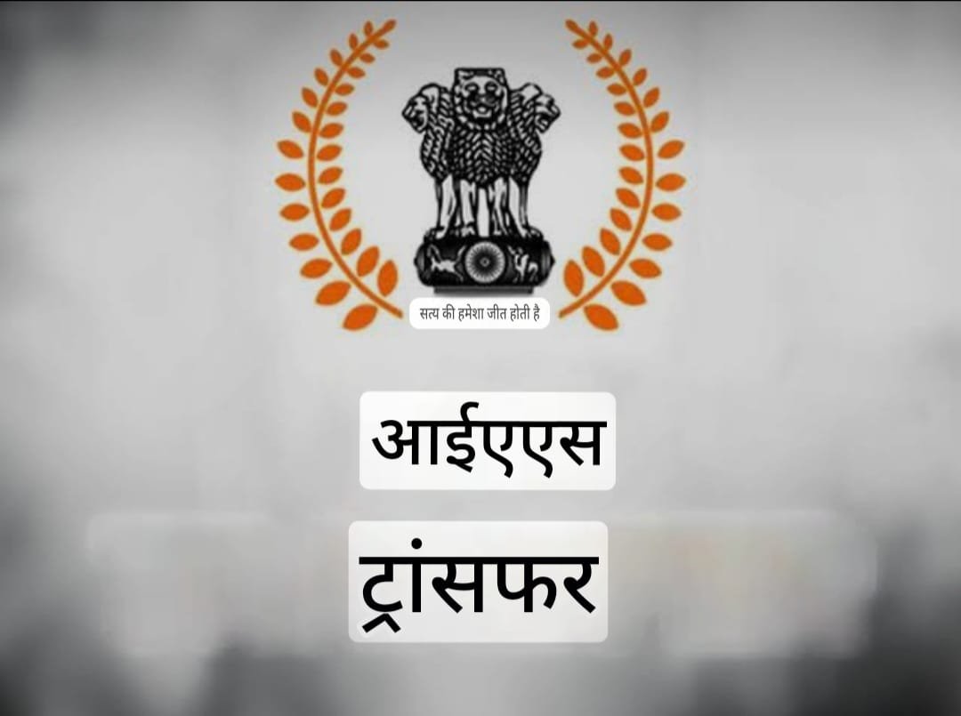 यूपी में कई आईएएस अधिकारियों के कार्यक्षेत्र बदले