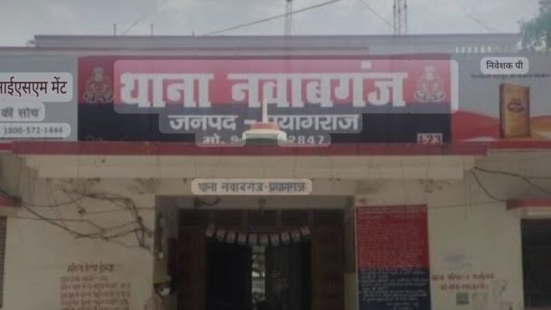 प्रयागराज : एलआईसी अधिकारी पर पत्नी की गला घोंटकर हत्या का आरोप, हिरासत में