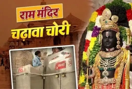 राम मंदिर चढ़ावा चोरी का राज गणना कर्मियों ने खोला