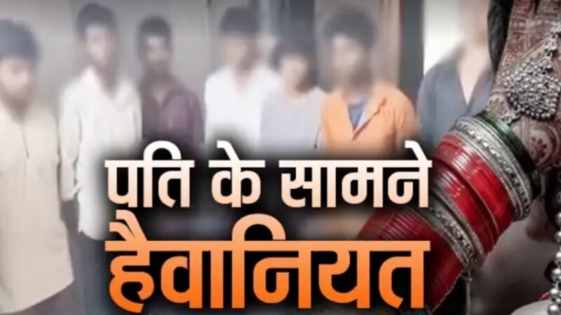 नवविवाहिता से दुष्कर्म का आरोप, आठ गिरफ्तार