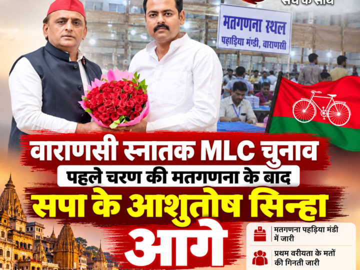 एमएलसी चुनाव: वाराणसी में स्नातक सीट से आशुतोष सिन्हा आगे, बिहार में अनंत सिंह की बगावत चर्चा