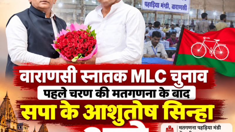एमएलसी चुनाव: वाराणसी में स्नातक सीट से आशुतोष सिन्हा आगे, बिहार में अनंत सिंह की बगावत चर्चा