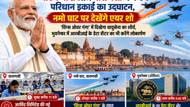 पीएम मोदी आज वाराणसी में करेंगे परिधान इकाई का उद्घाटन, नमो घाट पर देखेंगे एयर शो