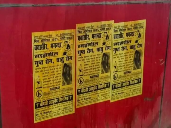 थाने के बाहर गुप्त रोग के इलाज का पोस्टर, पुलिस ने डॉक्टर को फटकारा