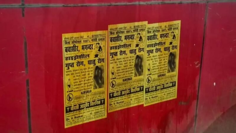 थाने के बाहर गुप्त रोग के इलाज का पोस्टर, पुलिस ने डॉक्टर को फटकारा